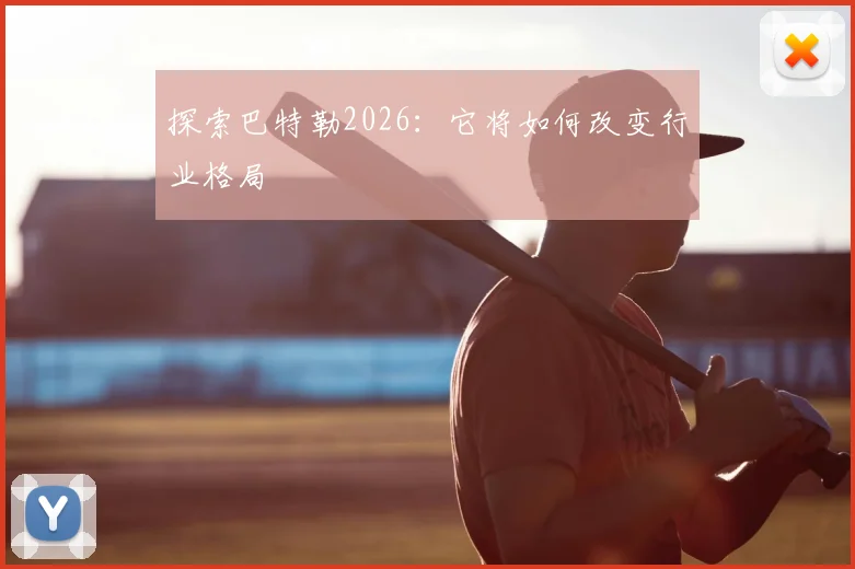 探索巴特勒2026：它将如何改变行业格局